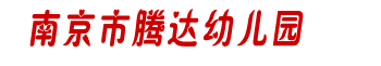 南京市建邺区腾达幼儿园
