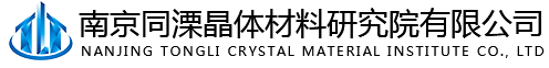 南京同溧晶体材料研究院有限公司