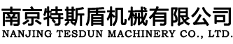 南京特斯盾机械有限公司