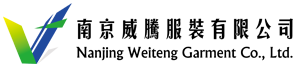 南京威腾服装有限公司