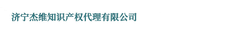 济宁版权登记
