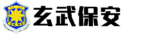 南京保安服务总公司玄武分公司