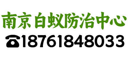 南京白蚁防治中心电话