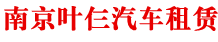 南京租车,南京汽车租赁