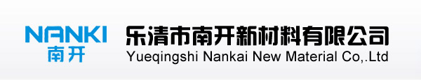 乐清市南开新材料有限公司