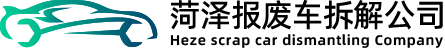 菏泽报废车拆解公司
