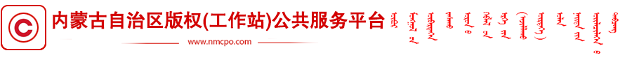 内蒙古自治区版权(工作站)公共服务平台
