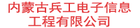 内蒙古兵工电子信息工程有限公司