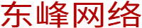 内蒙古东峰网络科技有限公司