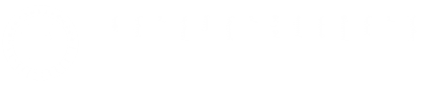 内蒙古电子文件自主可控技术协会