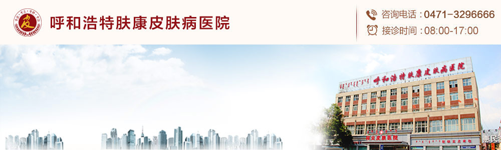 呼和浩特肤康皮肤病医院