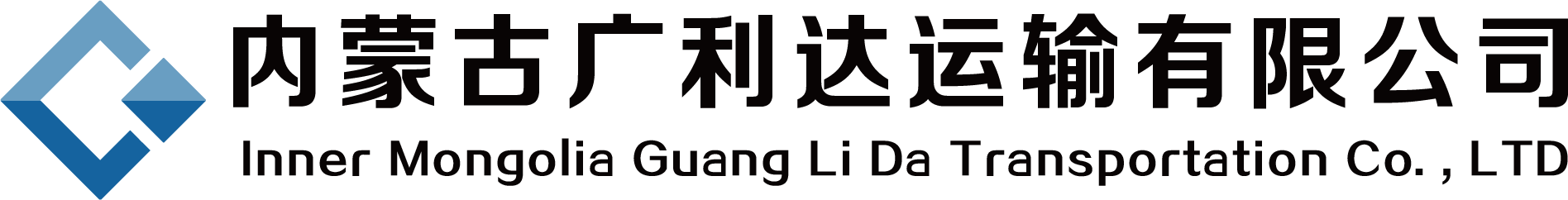 内蒙古广利达运输有限公司