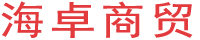 内蒙古海卓商贸有限公司