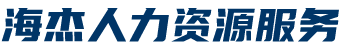 内蒙古海杰人力资源服务有限公司
