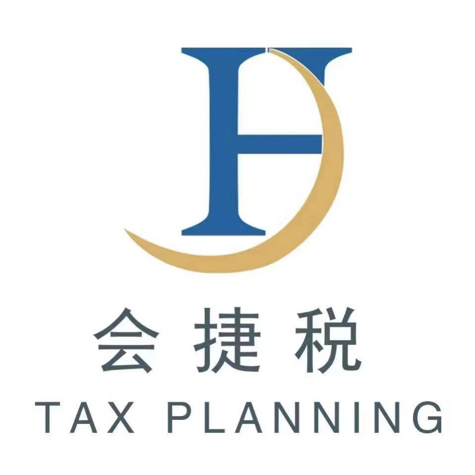 内蒙古会捷税财税咨询有限公司