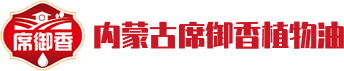 内蒙古席御香植物油加工有限责任公司