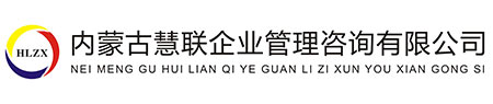 内蒙古慧联企业管理咨询服务有限公司