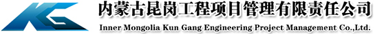 内蒙古昆岗工程项目管理有限责任公司