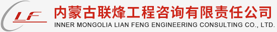 内蒙古联烽工程咨询有限责任公司
