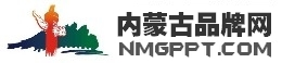内蒙古品牌网