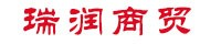 瑞润商贸