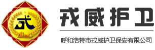 内蒙古安保,呼和浩特安保,随身护卫