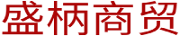 盛柄商贸