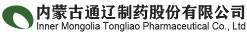 内蒙古通辽制药股份有限公司