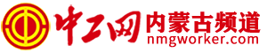 中工网内蒙古频道
