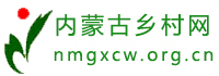 内蒙古乡村网