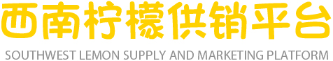 西南柠檬供销平台