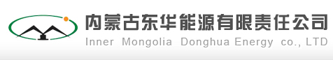 内蒙古伊东集团东华能源有限责任公司