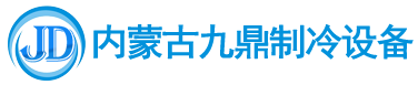 呼和浩特制冷设备
