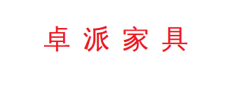 内蒙古卓派办公家具有限公司