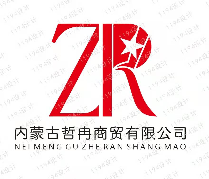 内蒙古哲冉商贸有限公司