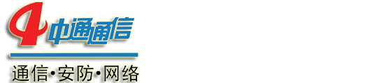 中通通信网络科技有限公司