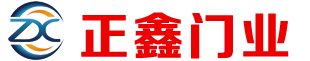 内蒙古包头市正鑫智能门业有限公司是包头市电动门,包头市电动伸缩门,包头市快速卷帘门,包头市工业提升门,包头市道闸等电动门生产厂家。