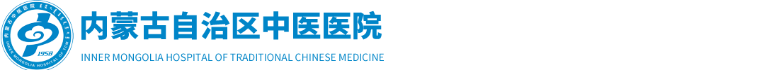 【内蒙古自治区中医医院】内蒙古中蒙医院