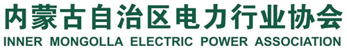 内蒙古自治区电力行业协会