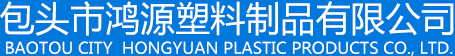 包头市鸿源塑料制品有限公司