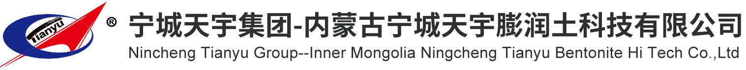 内蒙古宁城天宇膨润土科技有限公司