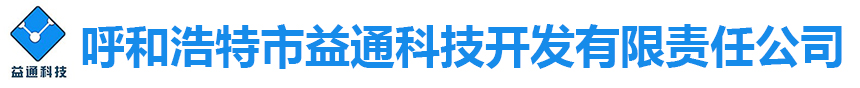 呼和浩特市益通科技开发有限责任公司