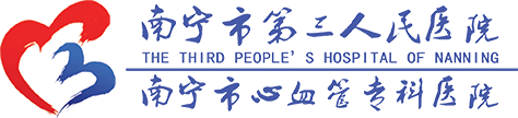 南宁市第三人民医院