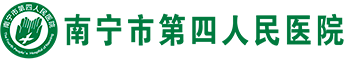 南宁市第四人民医院