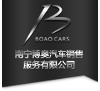 南宁博奥汽车销售服务有限公司