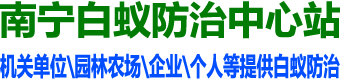 南宁白蚁防治中心