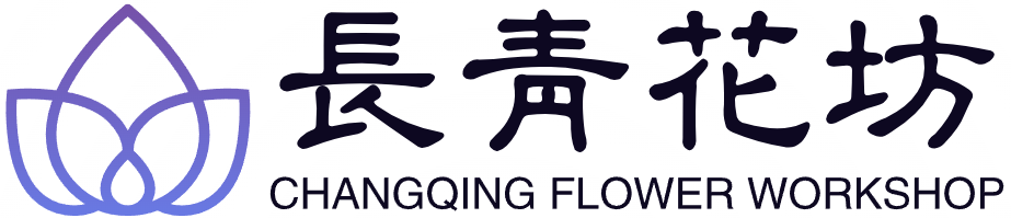 长青花坊