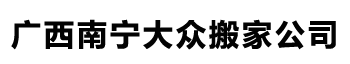 南宁搬家公司「南宁搬家」南宁长途搬家，南宁搬家公司电话，南宁大众搬家公司28年专业搬家