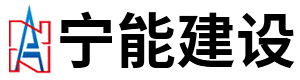 烟囱整体拆除