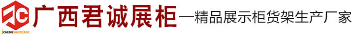 广西君诚展柜有限公司